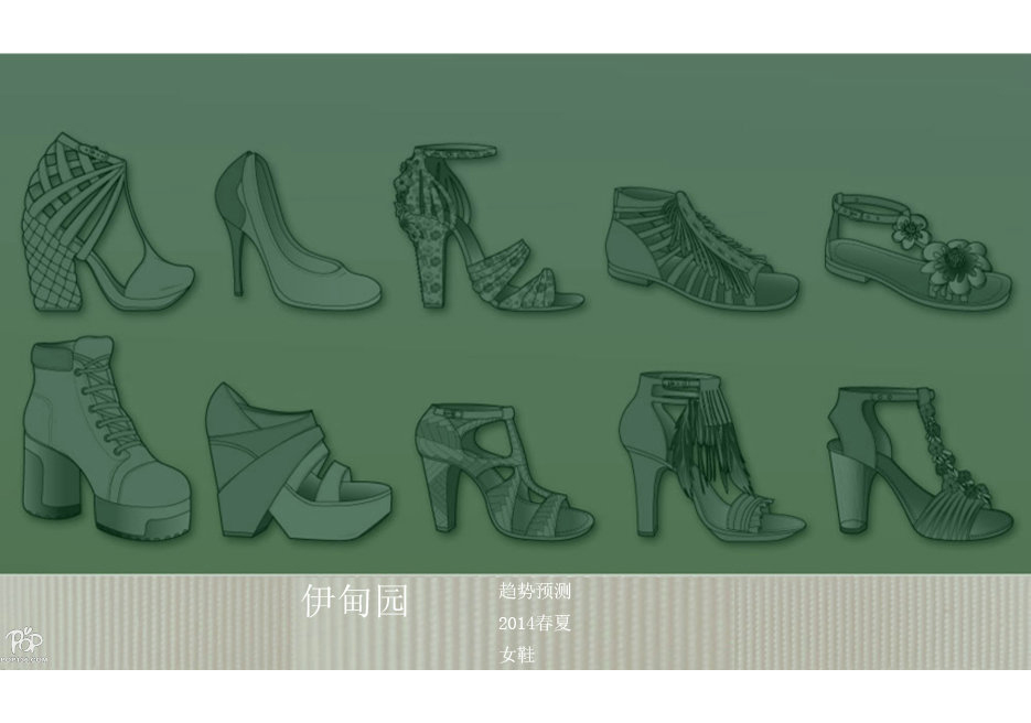 2014春夏女鞋流行趋势预测--伊甸园