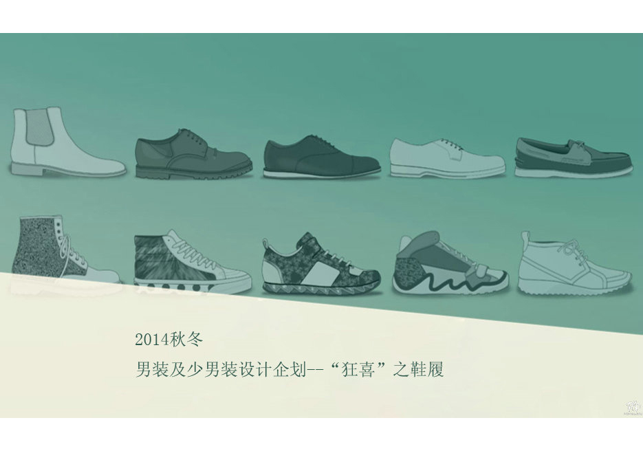 2014秋冬男装及少男装设计企划--“狂喜”之鞋履