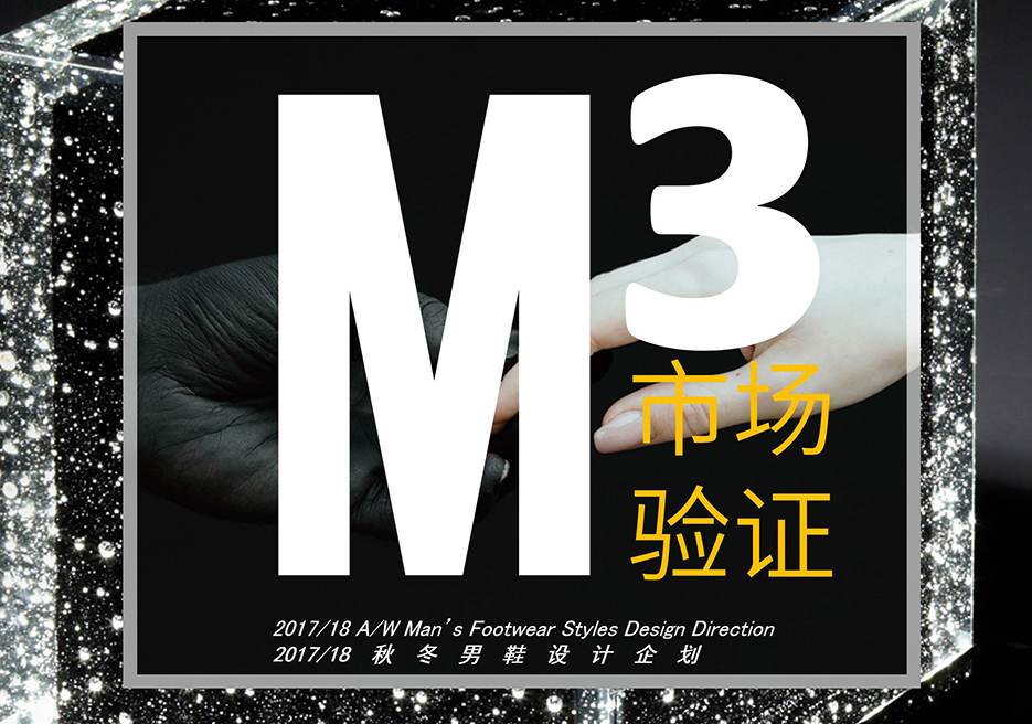MOSTREND 1718秋冬男鞋企划元素市场验证(Queenes & Wang)