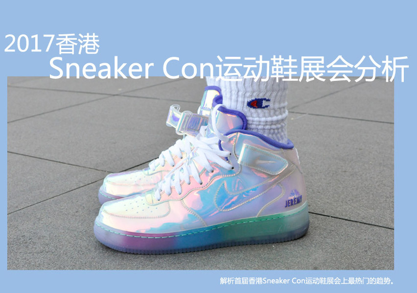 2017香港Sneaker Con运动鞋展会分析