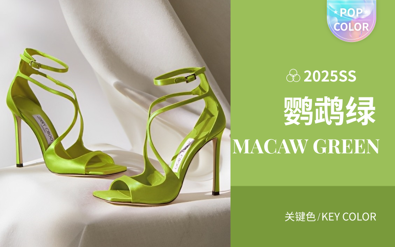 鹦鹉绿--2025春夏时装女鞋色彩趋势预测