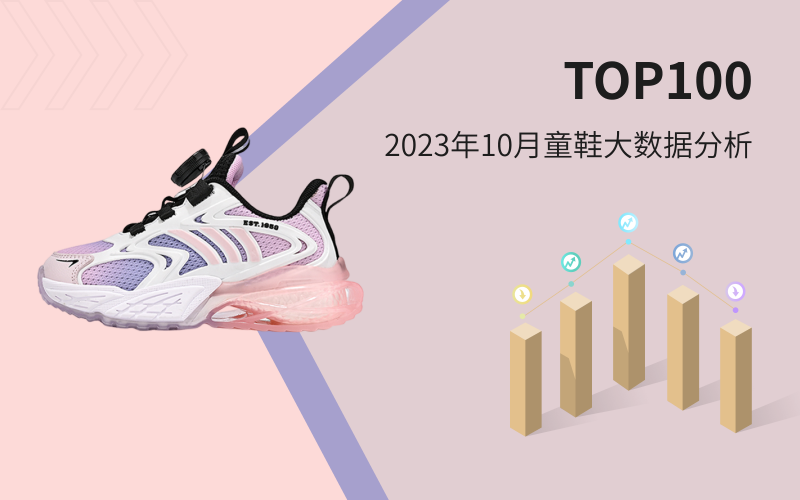 TOP 100 | 2023年10月童鞋大数据分析