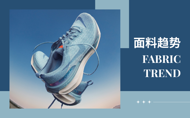 织物革新--2025春夏专业运动跑鞋面料趋势预测
