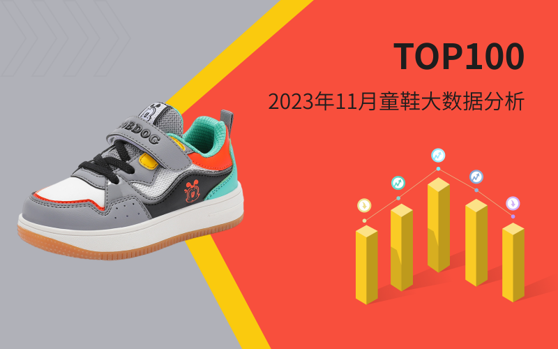 TOP 100 | 2023年11月童鞋大数据分析