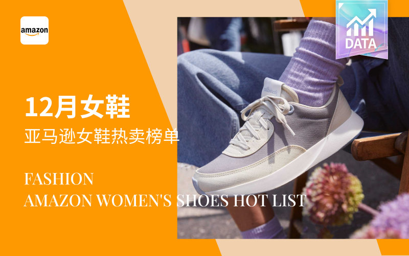 时尚运动 | Amazon女鞋爆款推荐
