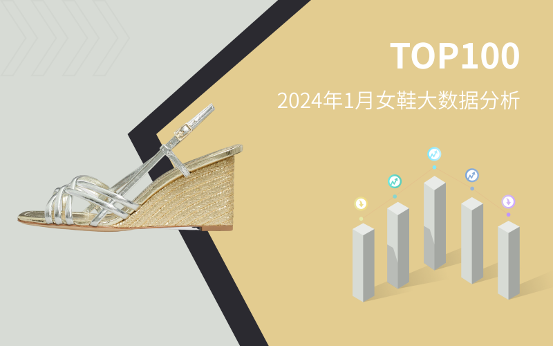 TOP 100 | 2024年1月女鞋大数据分析