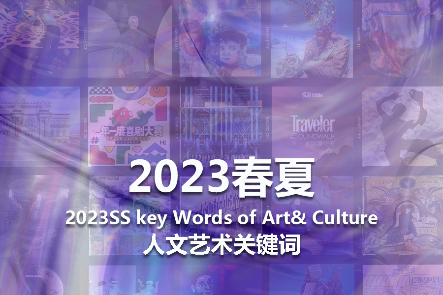 2023春夏人文艺术关键词