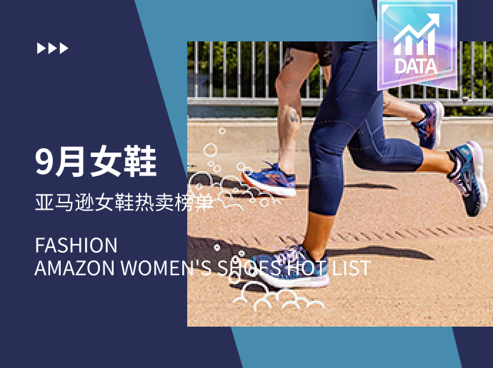 专业运动 | Amazon女鞋热卖榜单