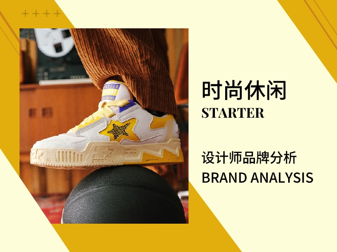 starter |「时尚潮流」 运动鞋品牌分析