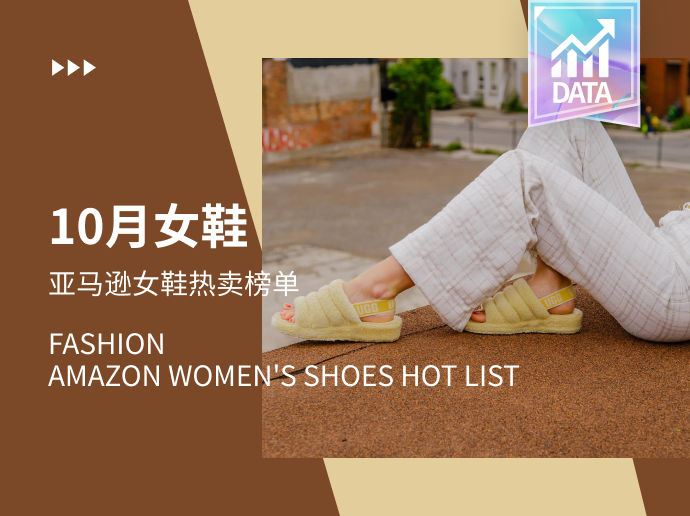 暖日通勤 | Amazon女鞋热卖榜单