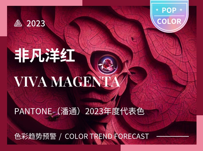 非凡洋红Viva Magenta -- PANTONE（潘通）2023年度代表色
