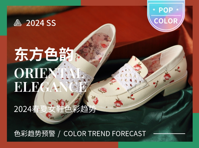 东方色韵--2024春夏女鞋中国风色彩趋势预测