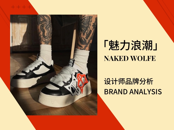 NAKED WOLFE |「魅力浪潮」设计师品牌分析