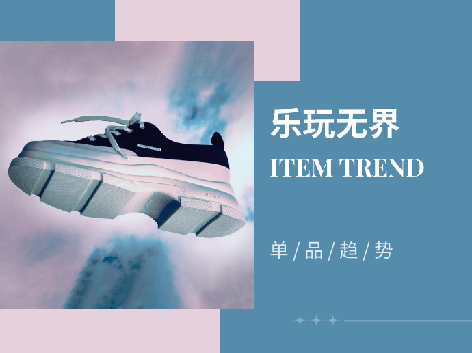 乐玩无界--24/25秋冬男鞋板鞋单品趋势