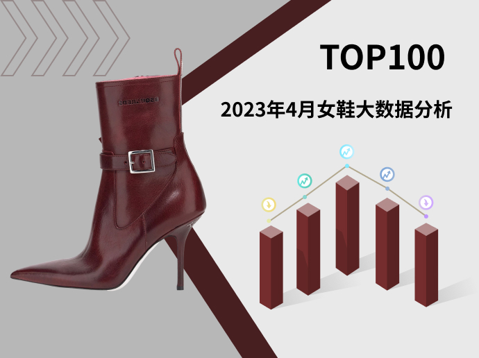 TOP 100 | 2023年4月女鞋大数据分析