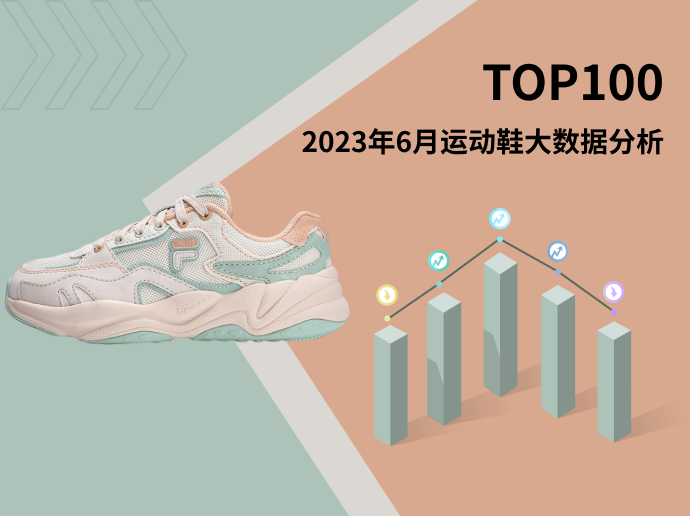 TOP 100 | 2023年6月运动鞋大数据分析