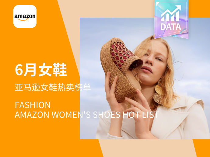 舒适休闲 | Amazon女鞋热卖榜单