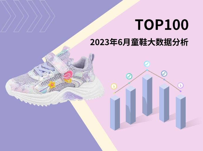 TOP 100 | 2023年6月童鞋大数据分析