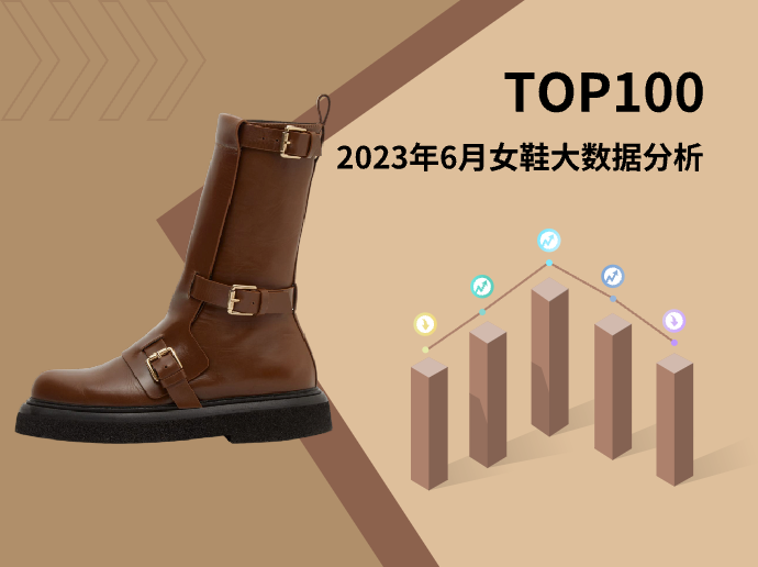 TOP 100 | 2023年6月女鞋大数据分析