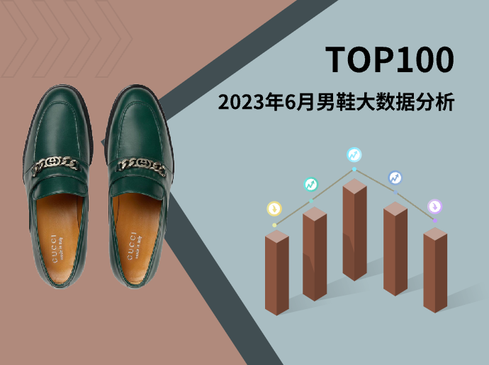 TOP 100 | 2023年6月男鞋大数据分析