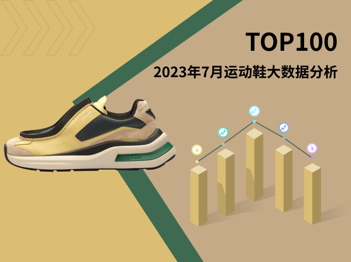 TOP 100 | 2023年7月运动鞋大数据分析