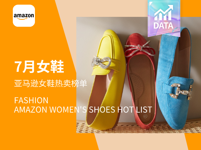 舒适通勤 | Amazon女鞋热卖榜单