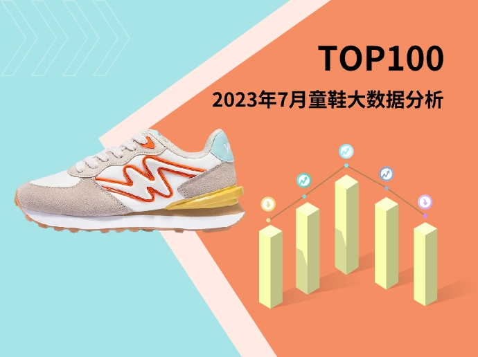 TOP 100 | 2023年7月童鞋大数据分析