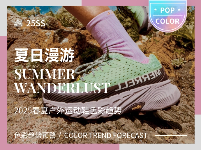 夏日漫游--2025春夏户外潮流运动鞋色彩趋势预测