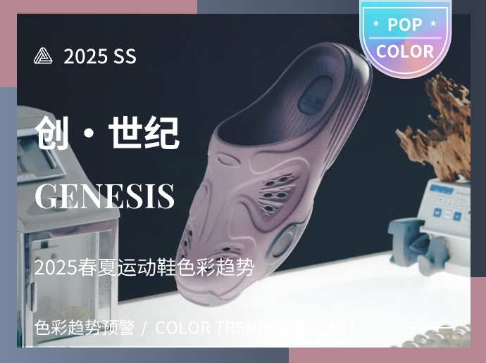 创·世纪--2025春夏潮流运动鞋色彩趋势预测