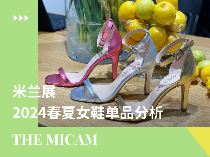 the MICAM米兰展 | 2024春夏女鞋单品分析