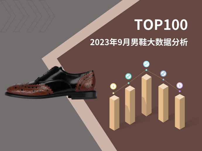 TOP 100 | 2023年9月男鞋大数据分析