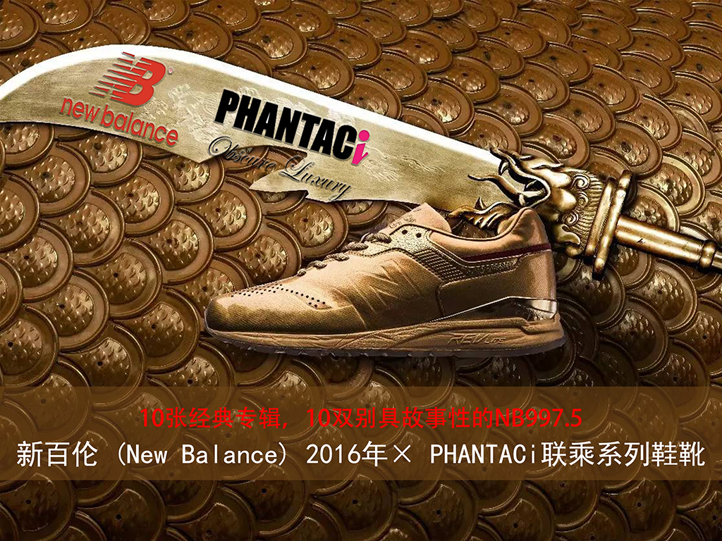 【特别专题】当运动遇到流行音乐New Balance × PHANTACI合作系列--寻觅