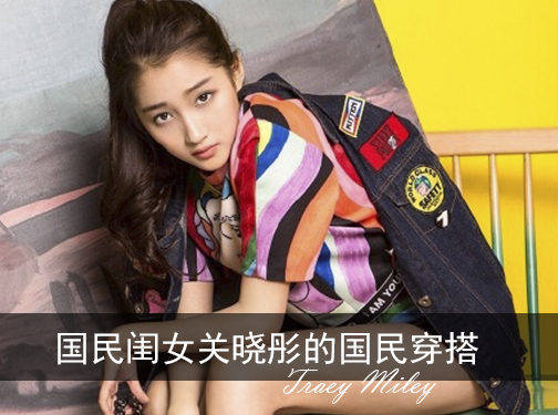 国民闺女关晓彤的国民穿搭-- (Sereana Gong)